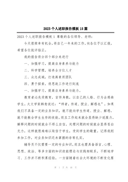 2023个人述职报告模板15篇