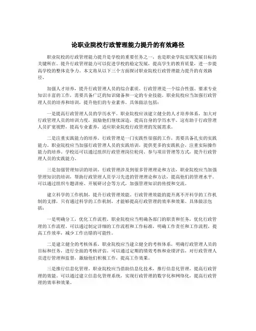 论职业院校行政管理能力提升的有效路径
