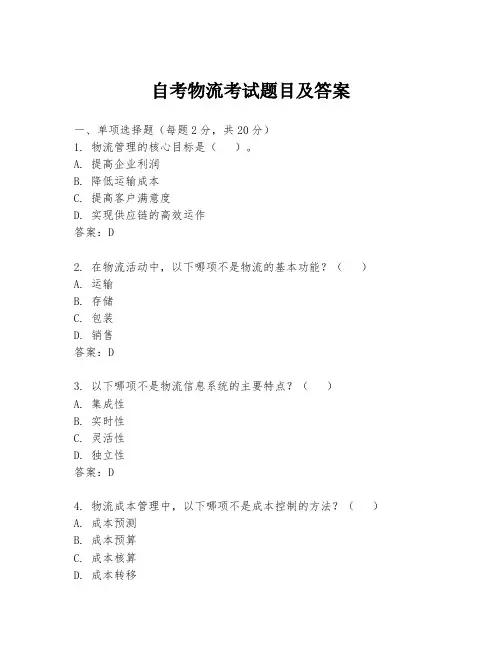 自考物流考试题目及答案