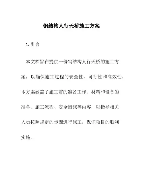钢结构人行天桥施工方案