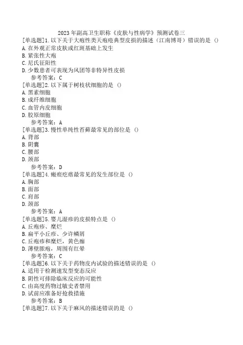 副高卫生职称《皮肤与性病学》(题库)预测试卷三