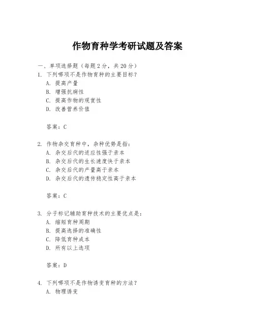 作物育种学考研试题及答案