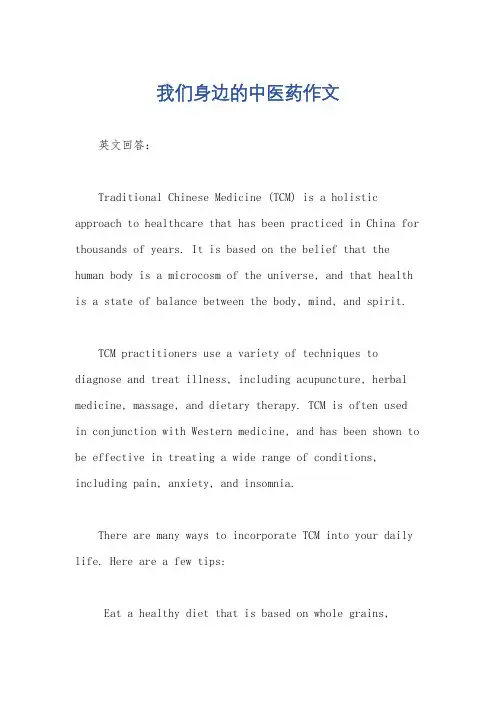 我们身边的中医药作文
