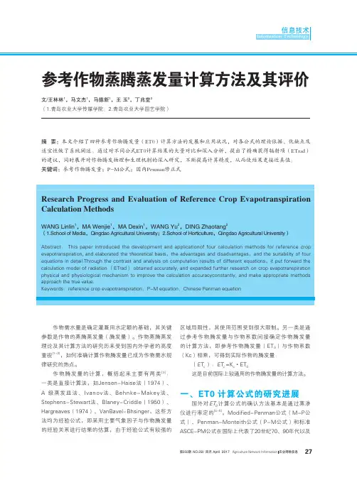 参考作物蒸腾蒸发量计算方法及其评价