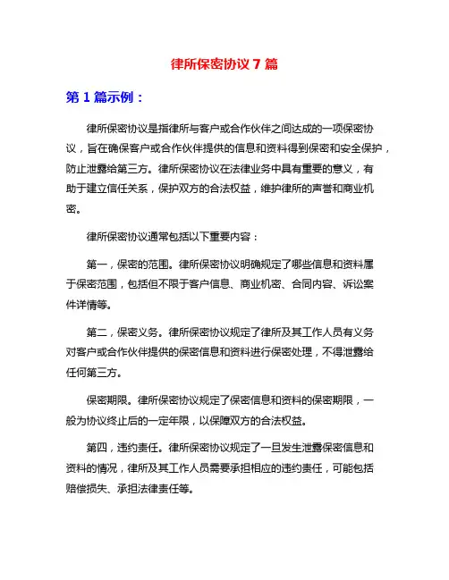 律所保密协议7篇