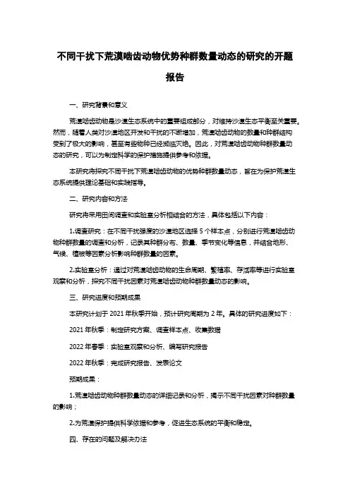 不同干扰下荒漠啮齿动物优势种群数量动态的研究的开题报告