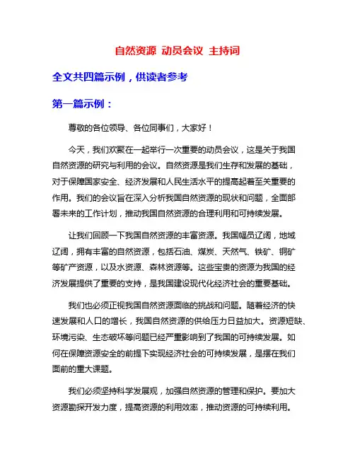 自然资源 动员会议 主持词