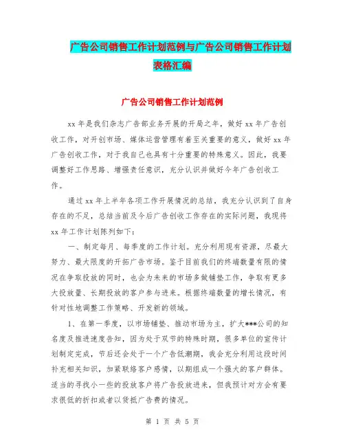 广告公司销售工作计划范例与广告公司销售工作计划表格汇编.doc