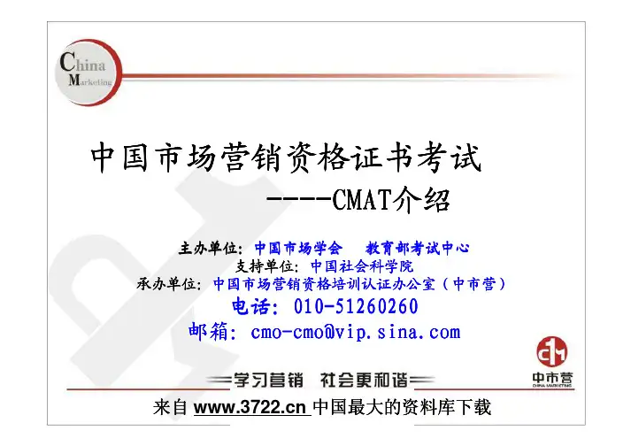 市场营销助理-中国市场营销资格证书考试--CMAT介绍(pdf 27)