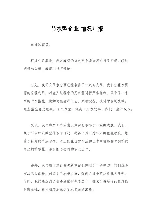 节水型企业 情况汇报