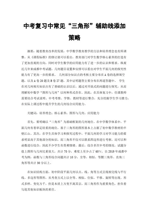 中考复习中常见“三角形”辅助线添加策略