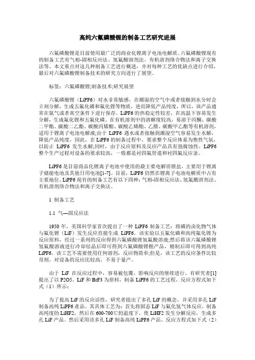 高纯六氟磷酸锂的制备工艺研究进展