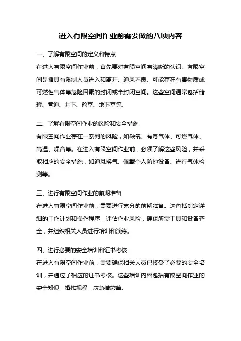 进入有限空间作业前需要做的八项内容