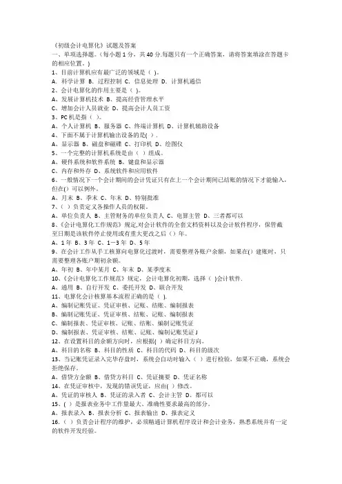 初级会计电算化试题及答案