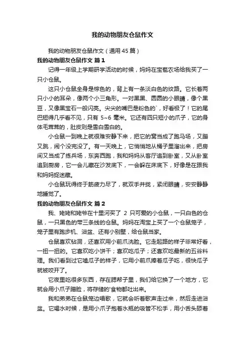 我的动物朋友仓鼠作文（通用45篇）