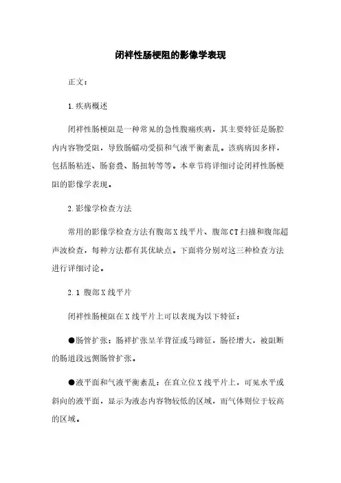 闭袢性肠梗阻的影像学表现