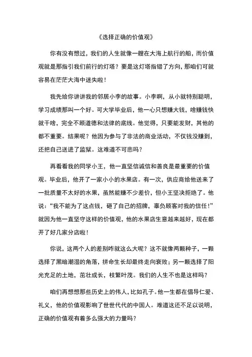 选择正确的价值观作文