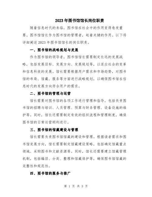 2023年图书馆馆长岗位职责