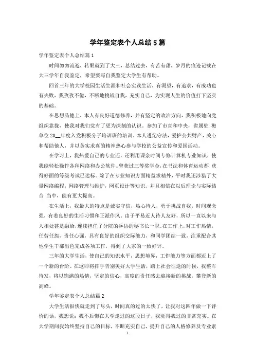 学年鉴定表个人总结5篇