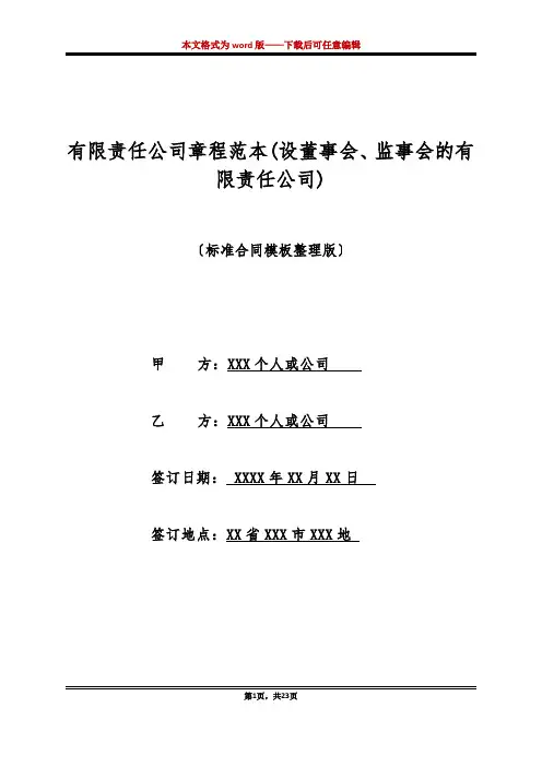 有限责任公司章程范本(设董事会、监事会的有限责任公司)(标准版)