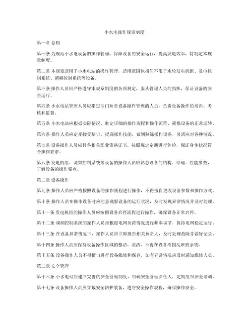 小水电操作规章制度