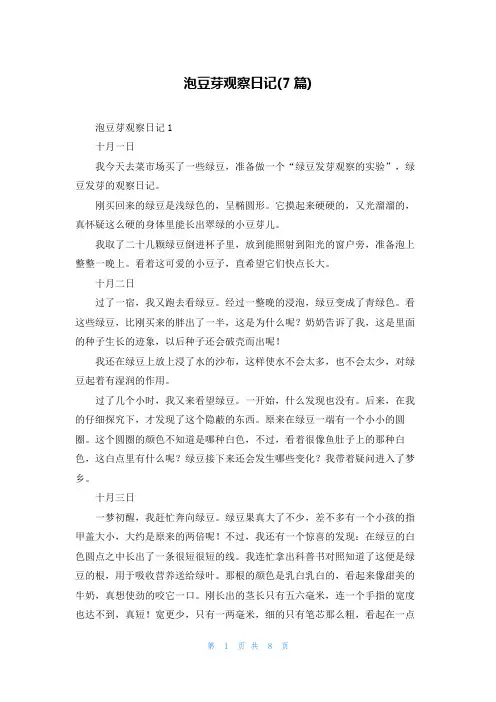 泡豆芽观察日记(7篇)