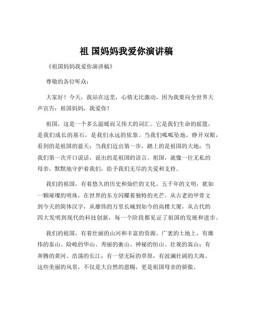 祖 国妈妈我爱你演讲稿