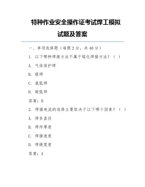 特种作业安全操作证考试焊工模拟试题及答案