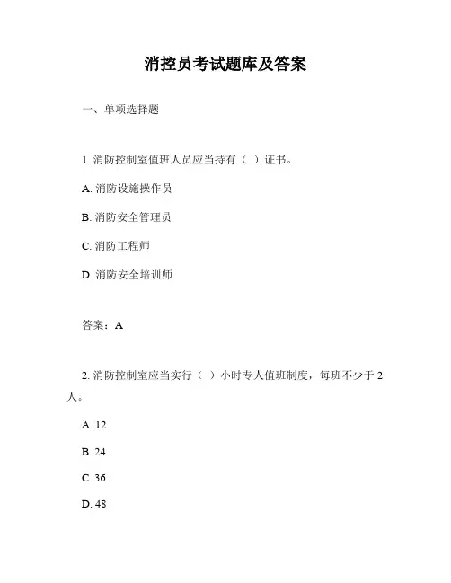 消控员考试题库及答案