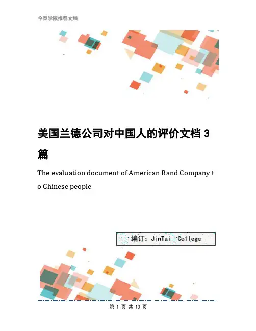 美国兰德公司对中国人的评价文档3篇