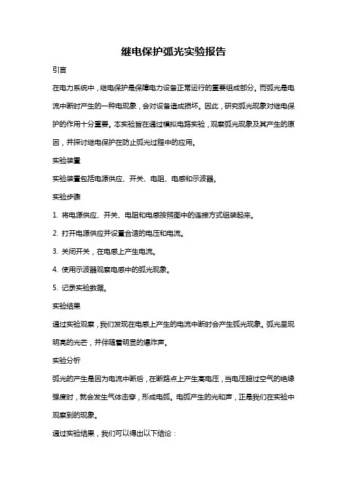 继电保护弧光实验报告