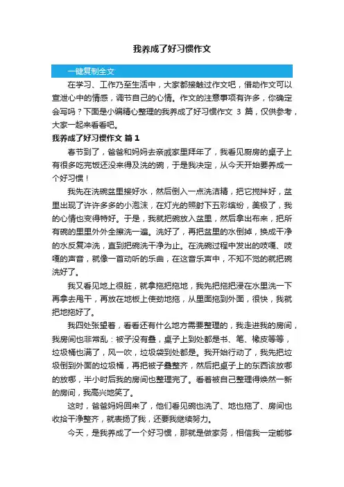 我养成了好习惯作文3篇