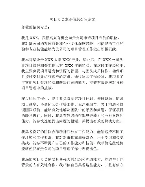 项目专员求职信怎么写范文
