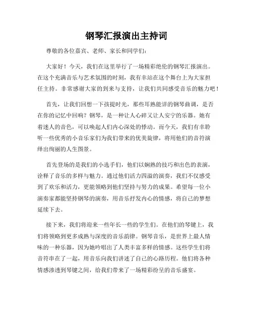 钢琴汇报演出主持词