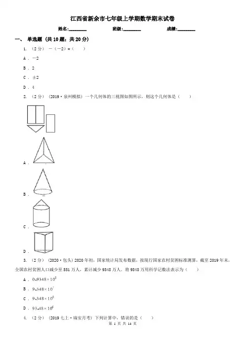 江西省新余市七年级上学期数学期末试卷
