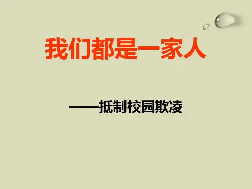 校园欺凌、校园暴力-主题班会课件