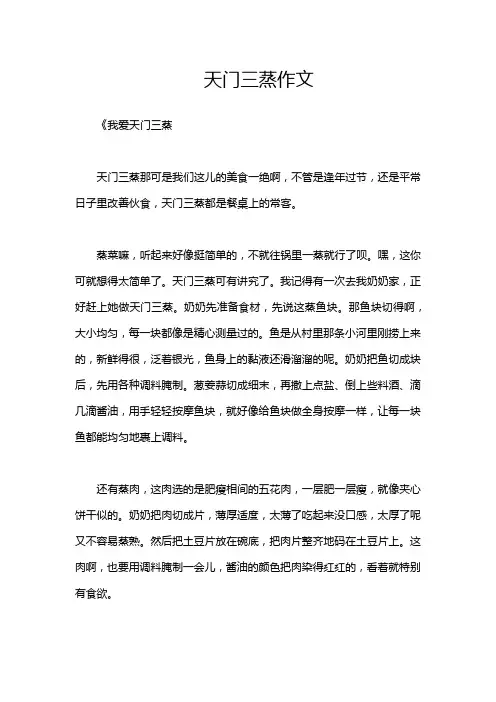 天门三蒸作文