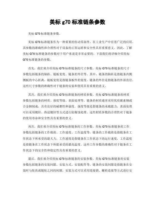 美标g70标准链条参数