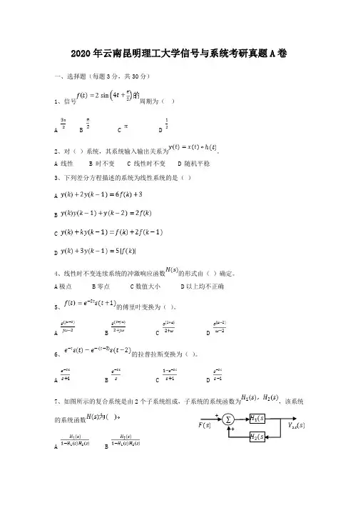 2020年云南昆明理工大学信号与系统考研真题A卷
