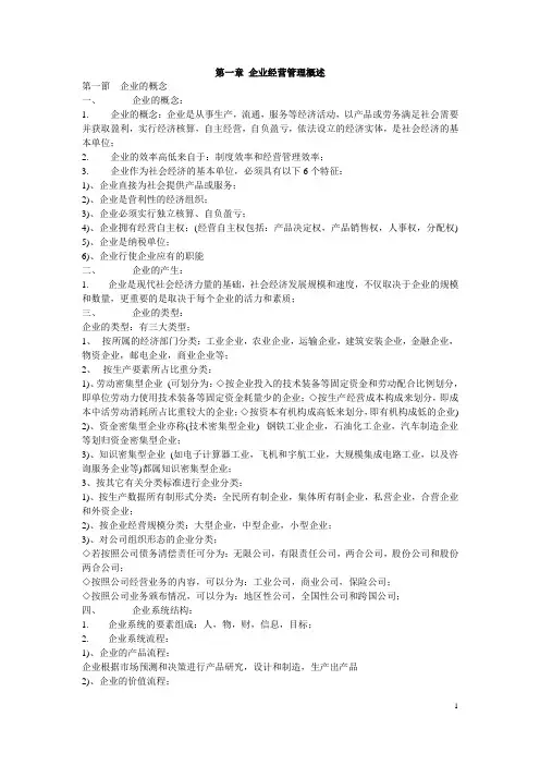 现代企业经营管理总复习资料