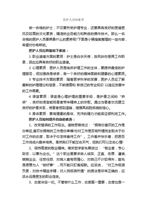 医护人员的素养_礼仪知识_