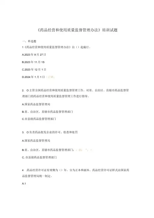 《药品经营和使用质量监督管理办法》培训试题 (2)