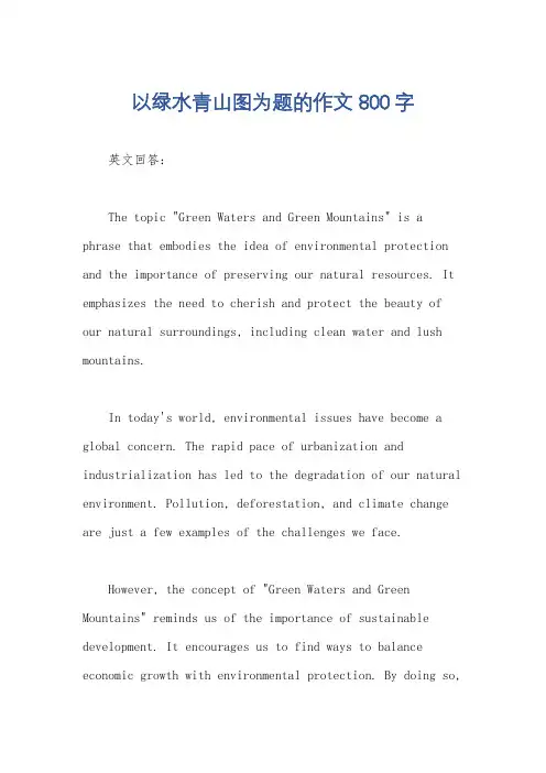 以绿水青山图为题的作文800字