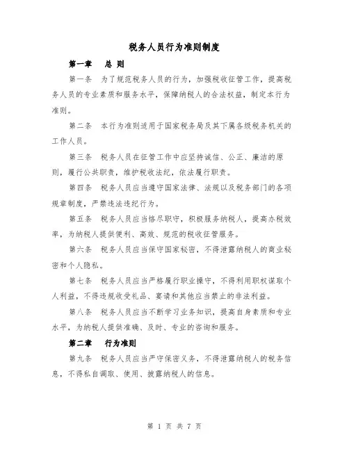 税务人员行为准则制度（四篇）