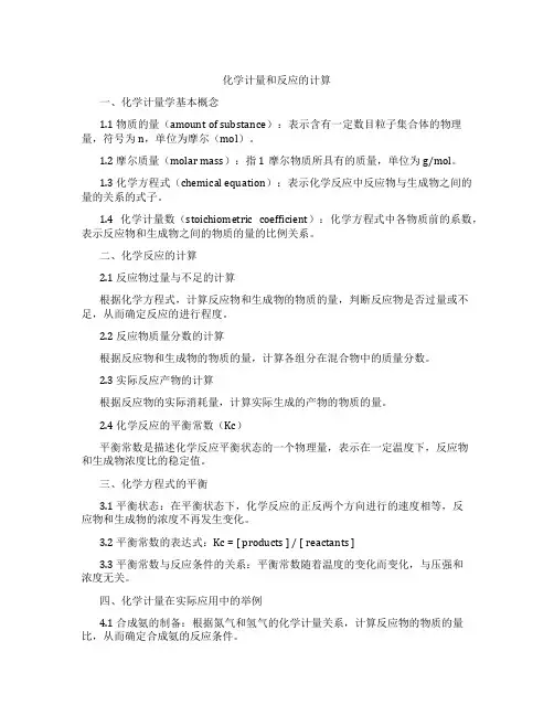 化学计量和反应的计算