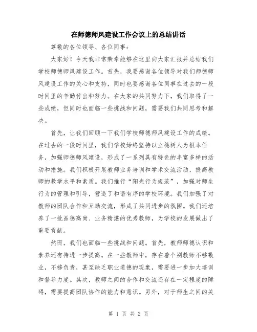 在师德师风建设工作会议上的总结讲话