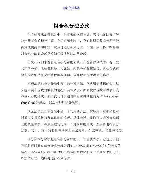 组合积分法公式