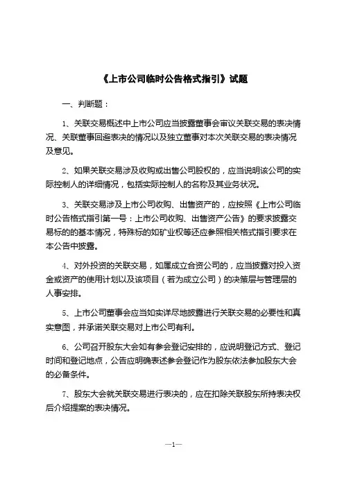 《上市公司临时公告格式指引》试题