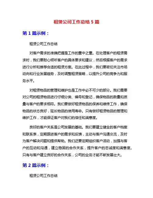 租赁公司工作总结5篇
