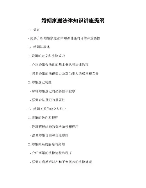 婚姻家庭法律知识讲座提纲